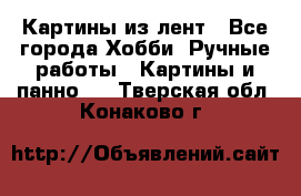 Картины из лент - Все города Хобби. Ручные работы » Картины и панно   . Тверская обл.,Конаково г.